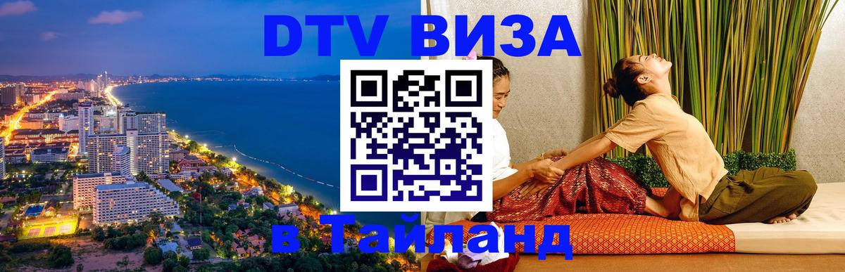 Стоимость и условия DTV визы — оформление в Таиланд под ключ - Иерусалим  19.11.2025 