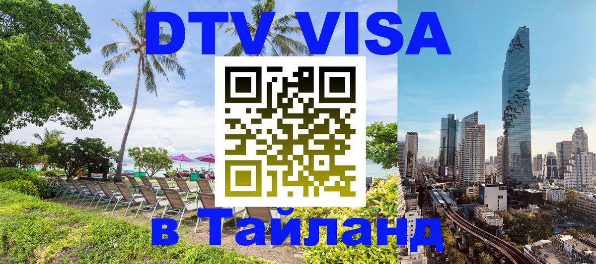 Сколько стоит виза DTV в Тайланд 